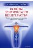 Книга Основы психического целительства