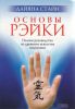 Книга Основы рэйки: полное руководство по древнему искусству исцеления