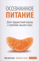 Книга Осознанное питание: дзэн-буддийский подход к проблеме лишнего веса