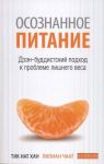 Книга Осознанное питание: дзэн-буддийский подход к проблеме лишнего веса