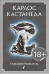 Книга Отдельная реальность