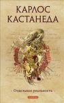 Книга Отдельная реальность