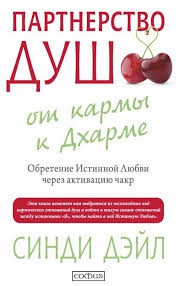 Книга Партнерство душ: от кармы к Дхарме