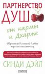 Книга Партнерство душ: от кармы к Дхарме