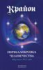 Книга Перекалибровка человечества: мир после 2013 года