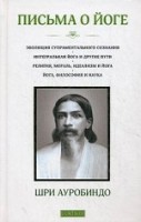 Книга Письма о йоге