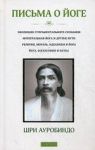 Книга Письма о йоге