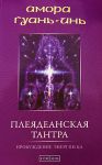 Книга Плеядеанская тантра:пробуждение энергии Ба