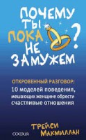 Книга Почему ты пока не замужем