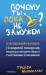 Книга Почему ты пока не замужем
