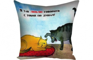 Подарок Подушка Говорить по душам