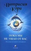 Книга Пока мы не ушли от вас: послание от китов и дельфинов