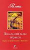 Книга Последний вальс тиранов: верны ли пророчества о 2012 годе?