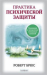 Книга Практика психической защиты: понимание и преодоление невидимых влияний