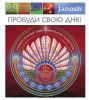 Книга Пробуди свою ДНК! Универсальный язык сакральной геометрии