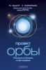 Книга Проект 'Орбы': послания из космоса на фотографиях