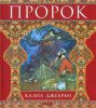Книга Пророк