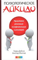 Книга Психологическое айкидо в повседневной жизни: практика решения конфликтных ситуаций