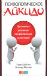 Книга Психологическое айкидо в повседневной жизни: практика решения конфликтных ситуаций