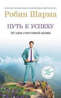 Книга Путь к успеху. 101 урок счастливой жизни