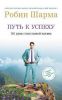 Книга Путь к успеху. 101 урок счастливой жизни