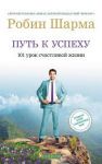 Книга Путь к успеху. 101 урок счастливой жизни