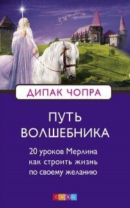 Книга Путь волшебника: 20 уроков Мерлина