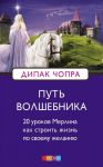 Книга Путь волшебника: 20 уроков Мерлина