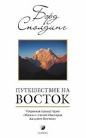 Книга Путешествие на Восток