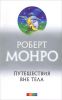 Книга Путешествие вне тела