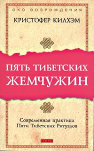 Книга Пять тибетских жемчужин
