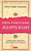 Книга Пять тибетских жемчужин