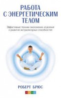 Книга Работа с энергетическим телом. Эффективные техники омоложения, исцеления и развития экстрасенсорных способностей