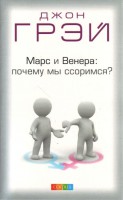 Книга Марс и Венера: почему мы ссоримся?