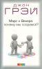 Книга Марс и Венера: почему мы ссоримся?