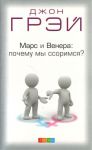 Книга Марс и Венера: почему мы ссоримся?