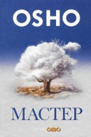 Книга Мастер: о преображении интеллектуала в просветленого