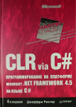 Книга CLR via C#. Программирование на платформе Microsoft .NET Framework 4.5 на языке C#. 4-е изд.