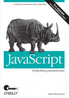 Книга JavaScript. Подробное руководство. 6-е изд