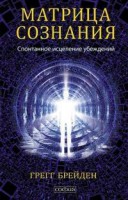 Книга Матрица сознания. Спонтанное исцеление убеждений