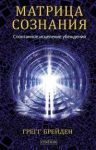 Книга Матрица сознания. Спонтанное исцеление убеждений