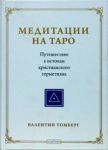 Книга Медитации на Таро. Путешествие к истокам христианского герметизма
