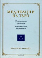 Книга Медитации на Таро. Путешествие к истокам христианского герметизма