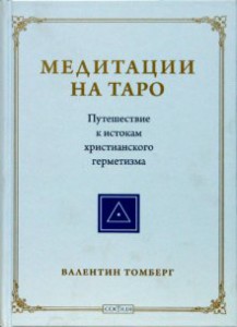 Книга Медитации на Таро. Путешествие к истокам христианского герметизма