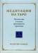 Книга Медитации на Таро. Путешествие к истокам христианского герметизма