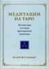 Книга Медитации на Таро. Путешествие к истокам христианского герметизма