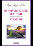 Книга Метафизические техники, которые реально работают