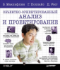 Книга Объектно-ориентированный анализ и проектирование
