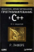 Книга Объектно-ориентированное программирование в С++. Классика Computer Science