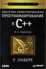 Книга Объектно-ориентированное программирование в С++. Классика Computer Science